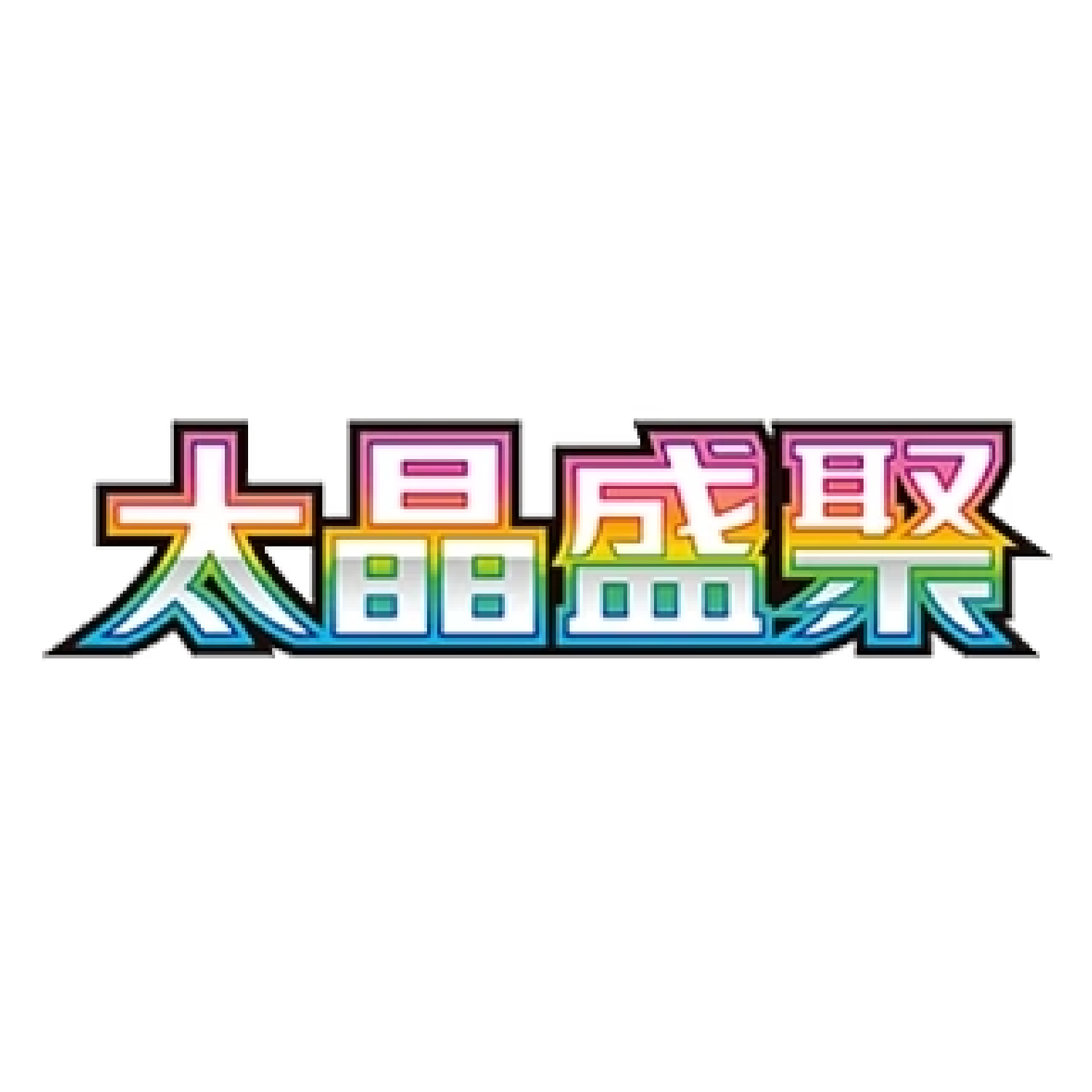 Pokemon TCG: Terastal Grand Gathering - Booster Box [Simplified Chinese] - Image 4